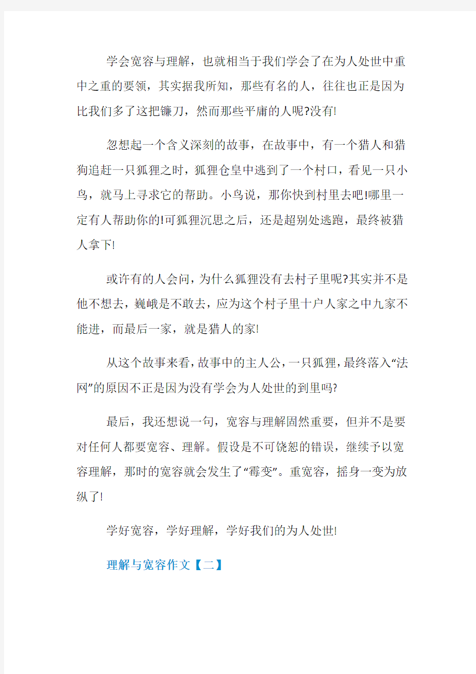 关于理解与宽容为题初中作文5篇