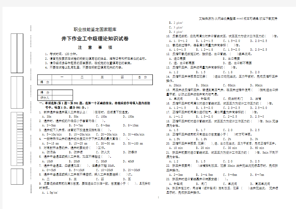 井下作业工中级试卷正文