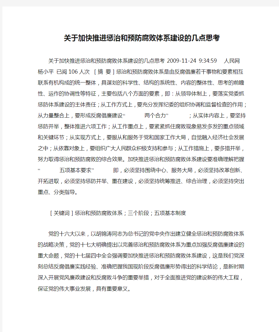 关于加快推进惩治和预防腐败体系建设的几点思考