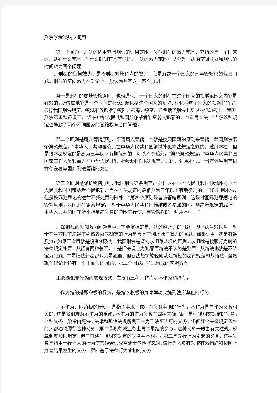 刑法学考试热点问题