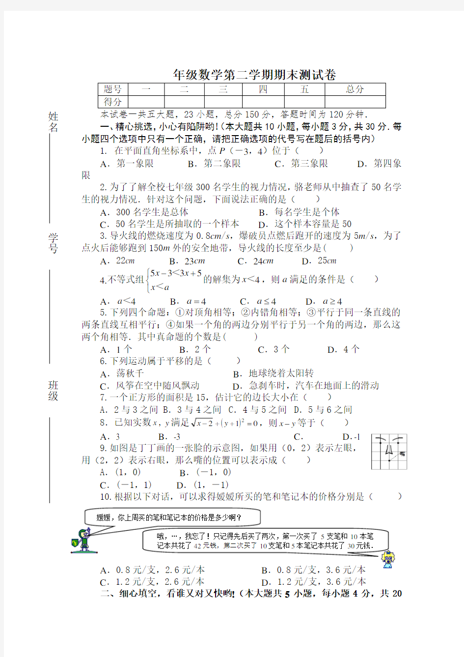 2017年新人教版七年级下册数学期末试卷及答案