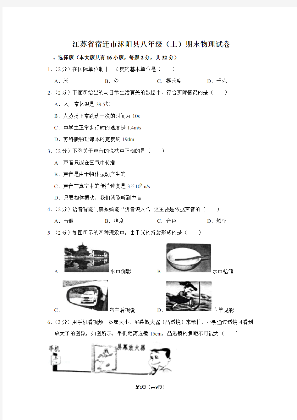 江苏省宿迁市沭阳县八年级(上)期末物理试卷