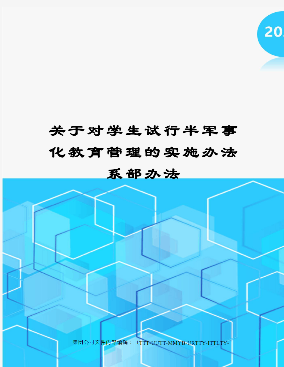 关于对学生试行半军事化教育管理的实施办法系部办法