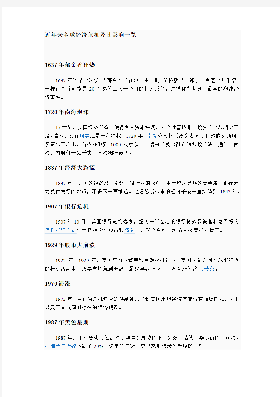 近年来全球经济危机及其影响一览