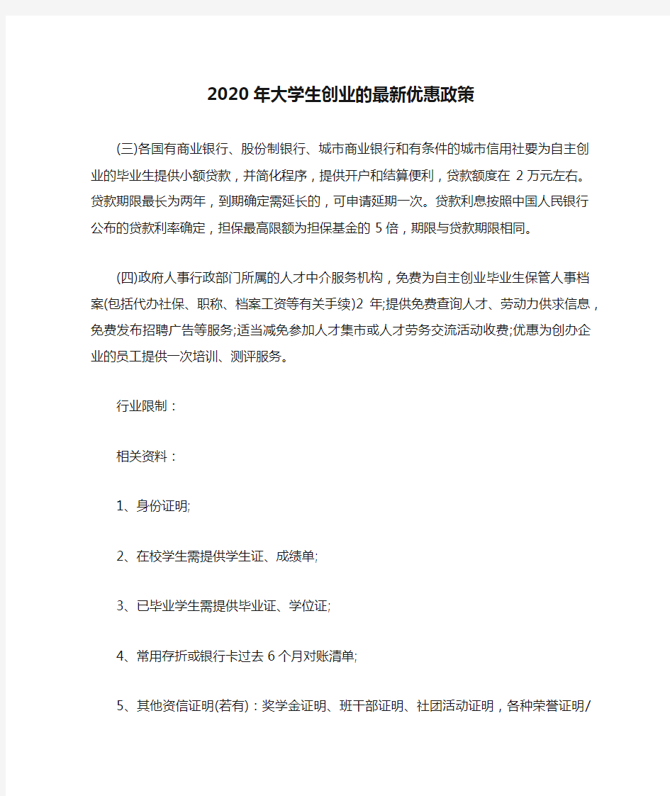 2020年大学生创业的最新优惠政策