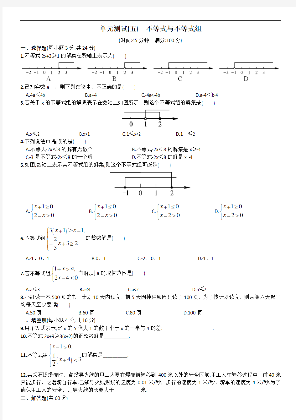 新人教版七年级下册第9章不等式和不等式组单元试卷含答案