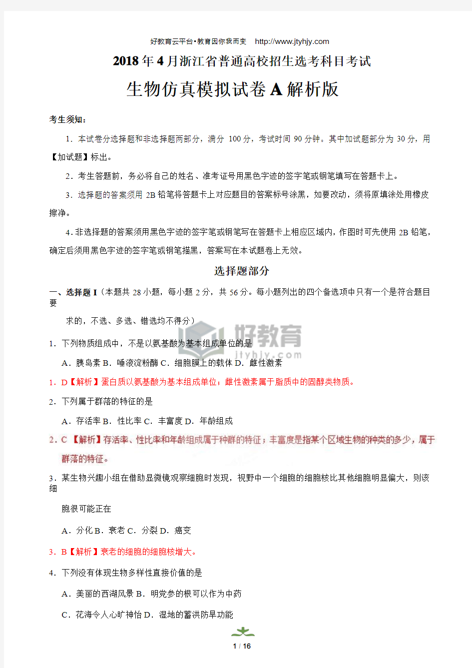 2018年4月浙江省普通高校招生选考科目考试生物仿真模拟试题 A(解析版)