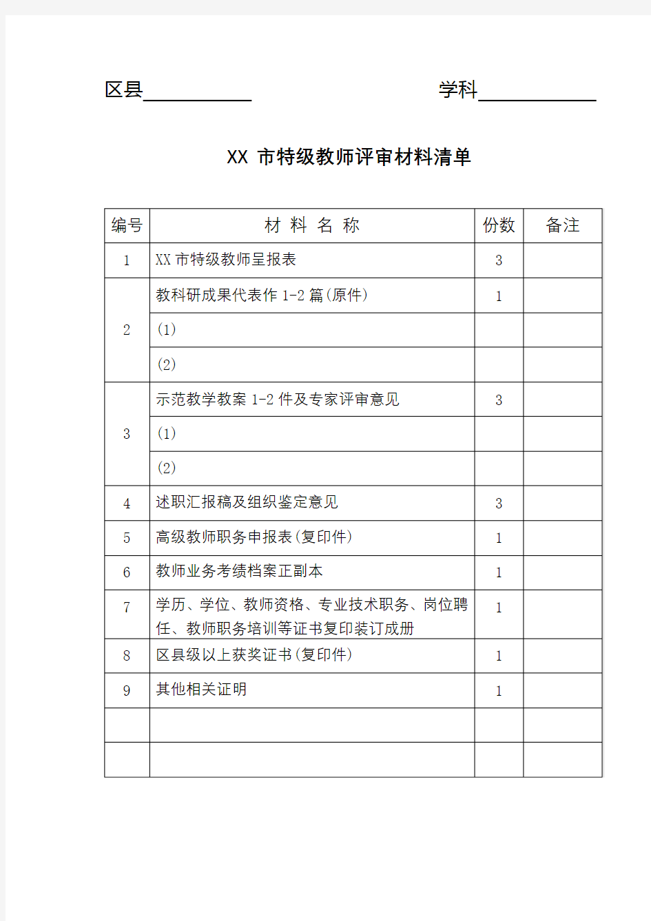 XX市特级教师评审材料清单【模板】