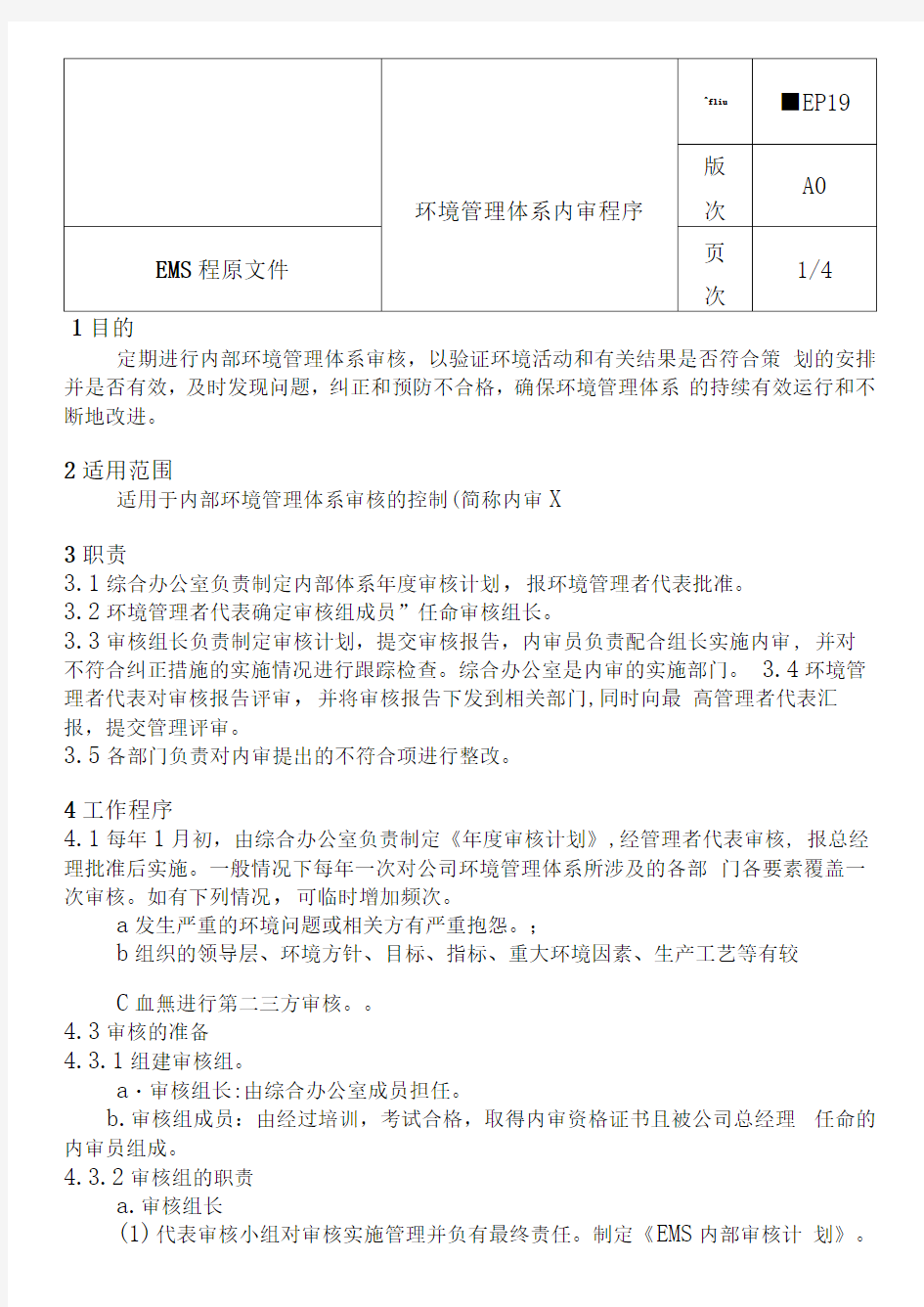 最新环境管理体系内审程序