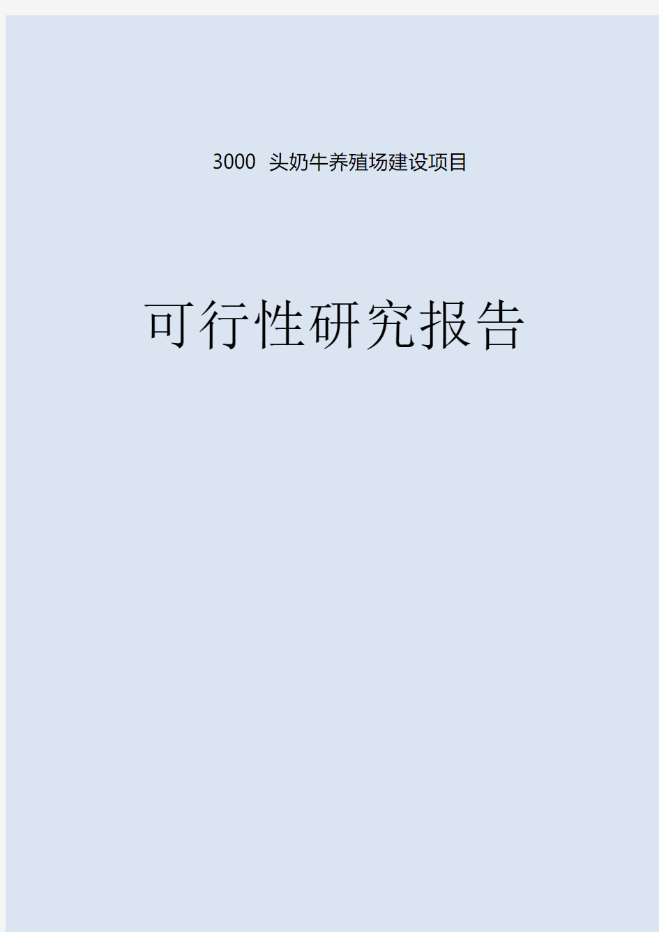 奶牛养殖场建设项目可行性研究报告