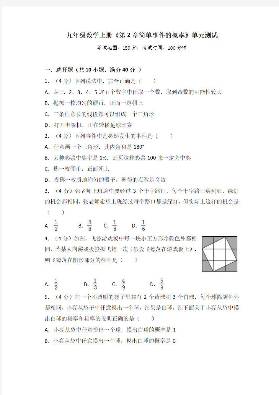 最新浙教版九年级数学上册《第2章简单事件的概率》单元测试(有答案)