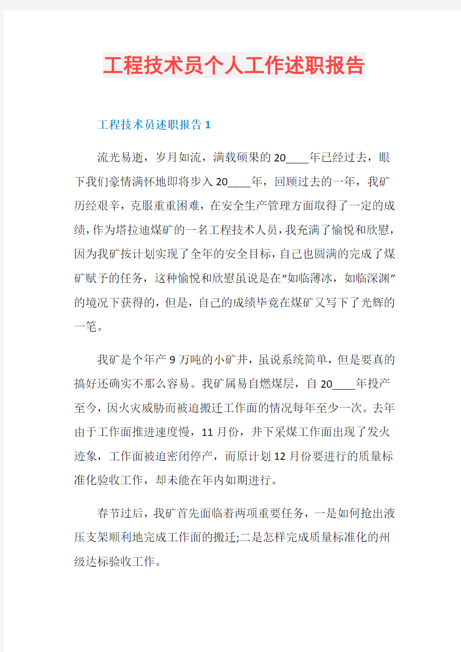 工程技术员个人工作述职报告