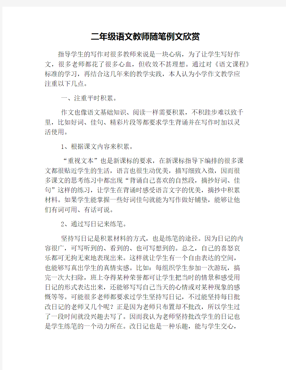 二年级语文教师随笔例文欣赏