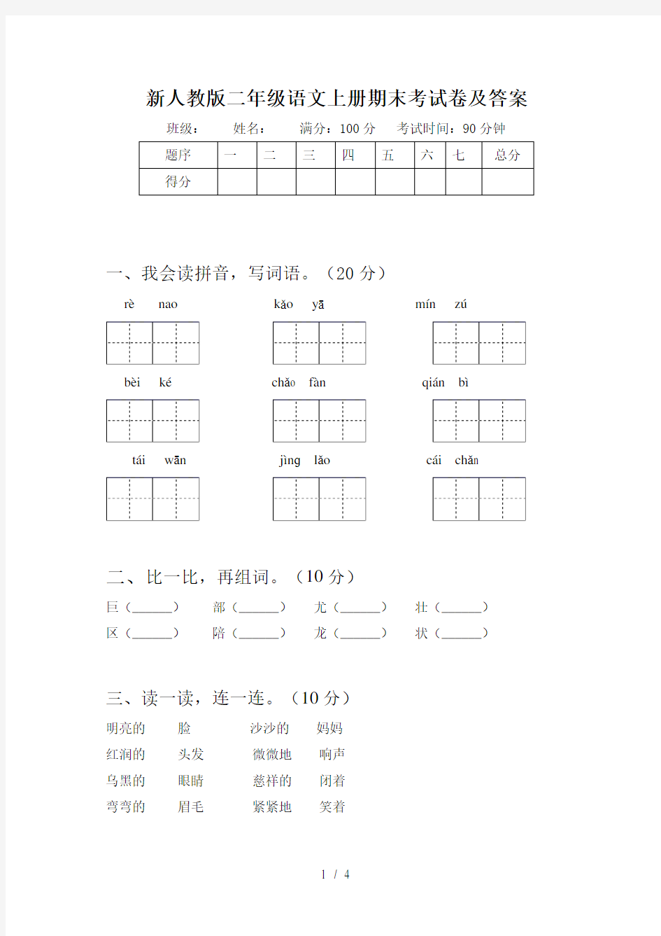 新人教版二年级语文上册期末考试卷及答案