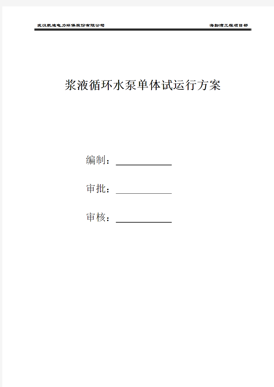 浆液循环水泵单体试运行方案10