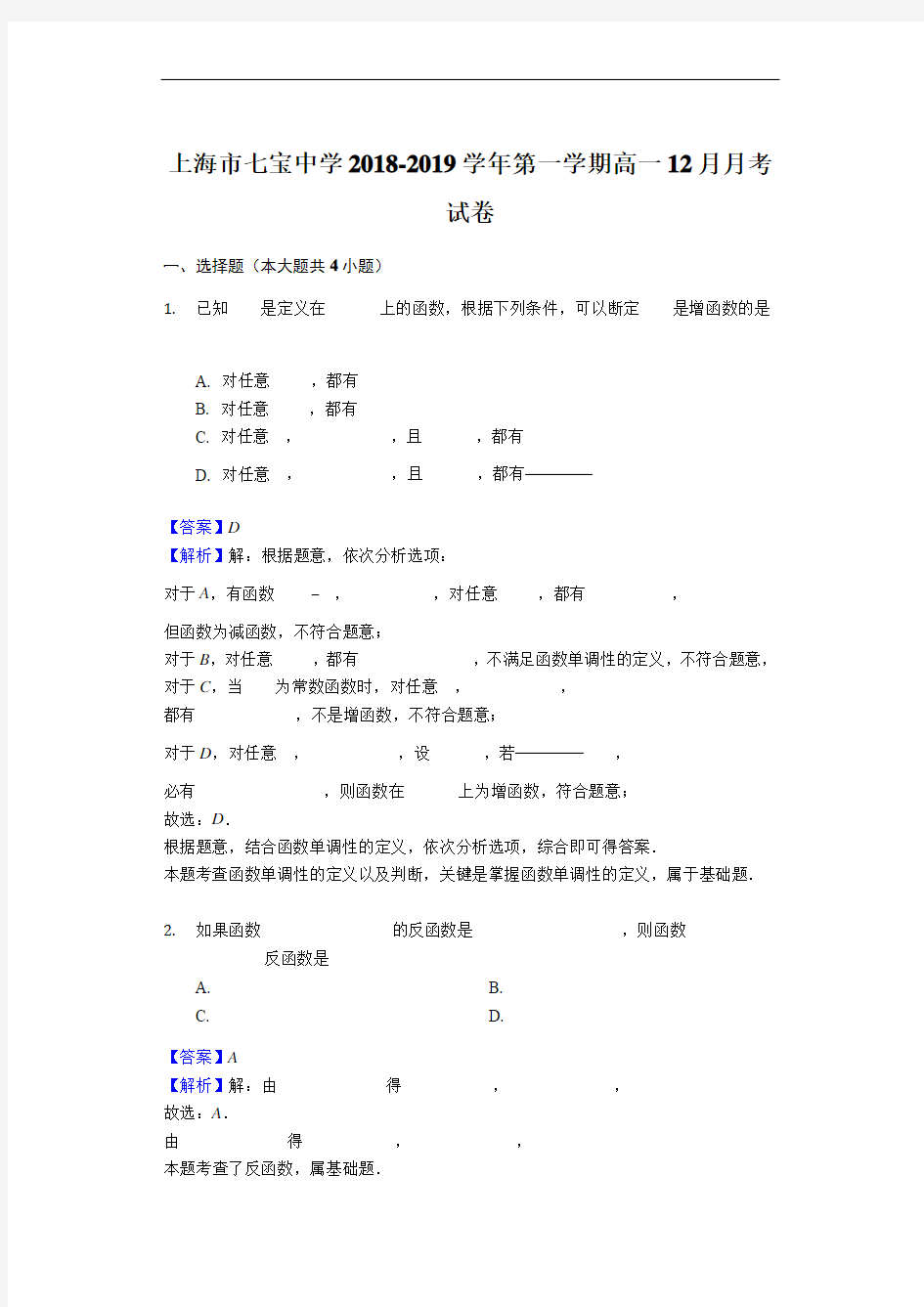 2018-2019学年上海市七宝中学第一学期高一12月月考试卷(解析版)