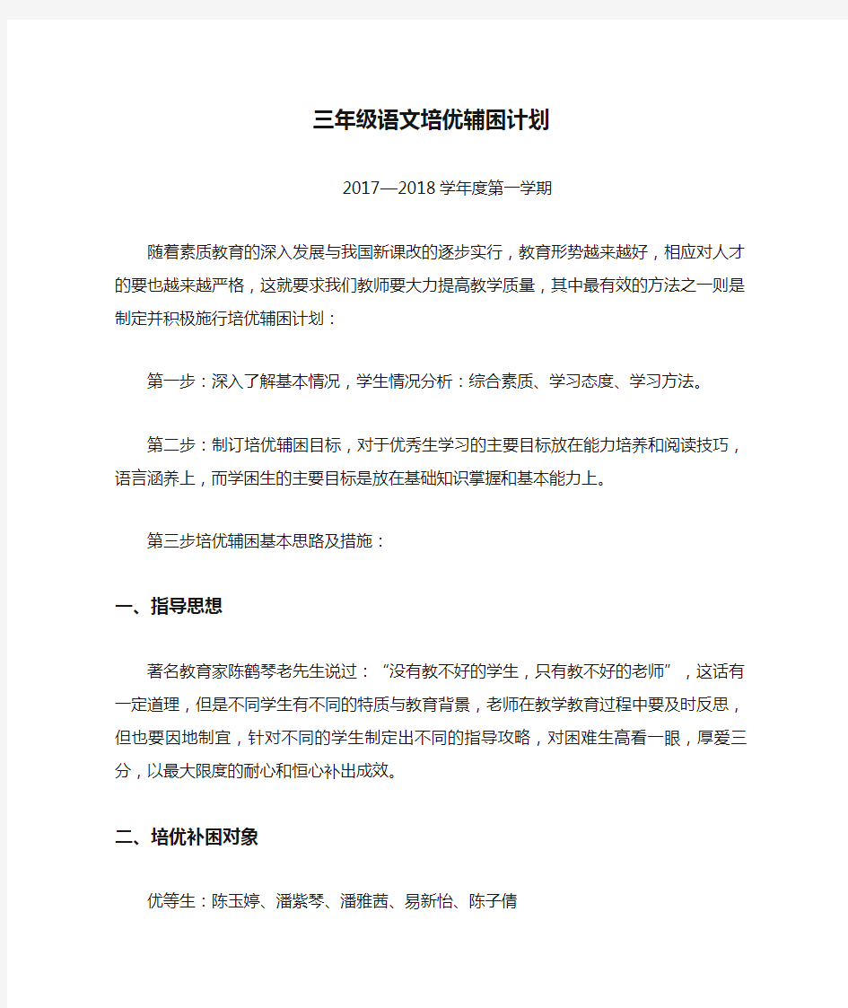 三年级语文培优辅困计划