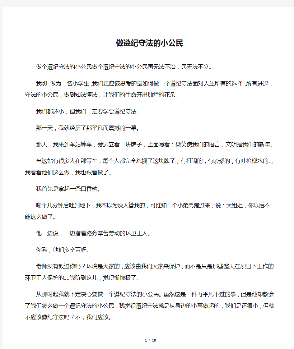 做遵纪守法的小公民