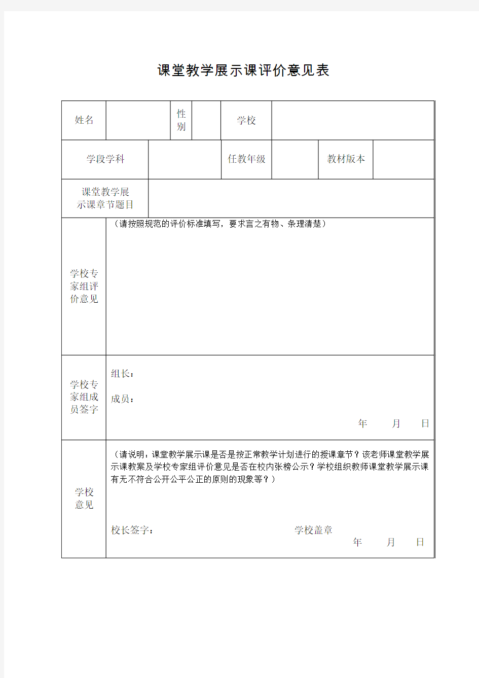 课堂教学展示课评价意见表