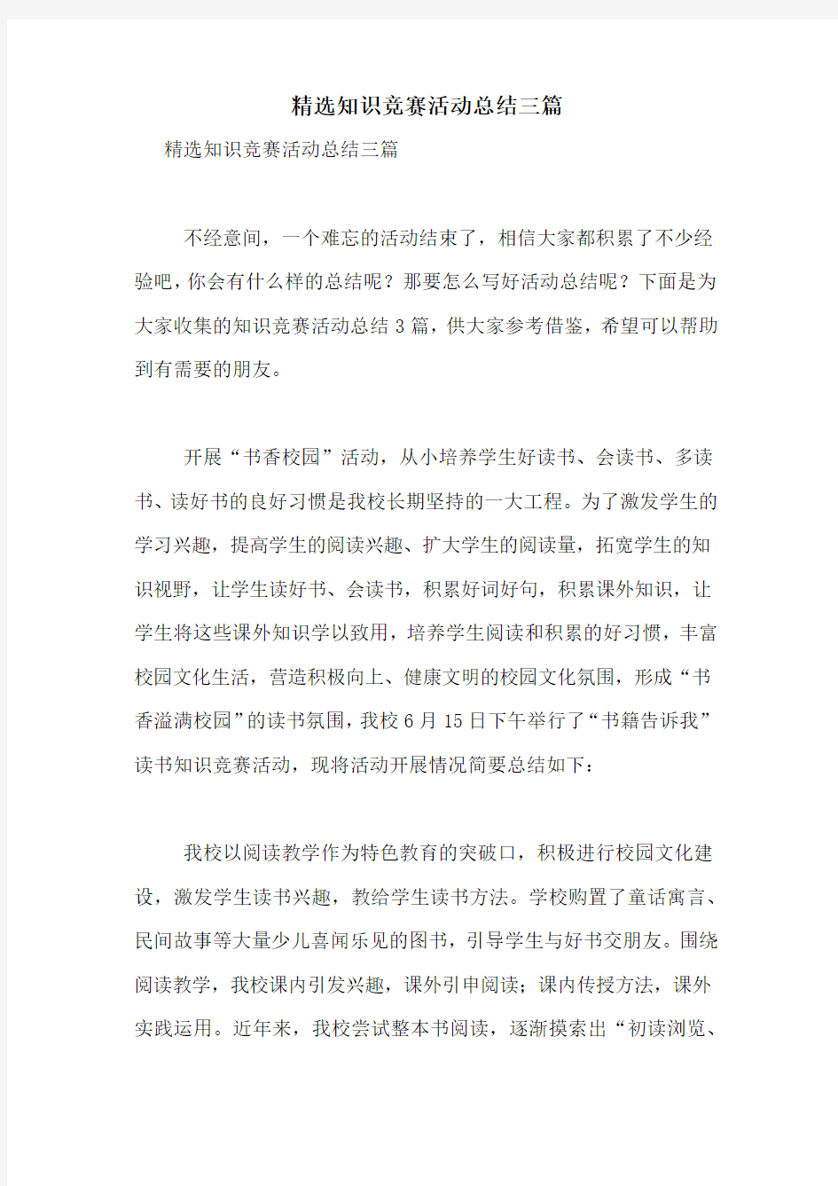 精选知识竞赛活动总结三篇