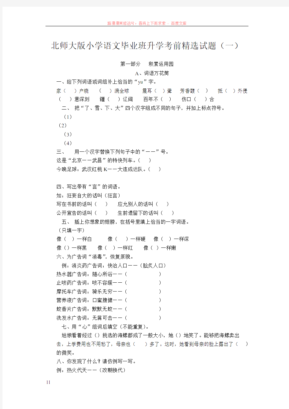 小学语文毕业班升学考前精选试题)