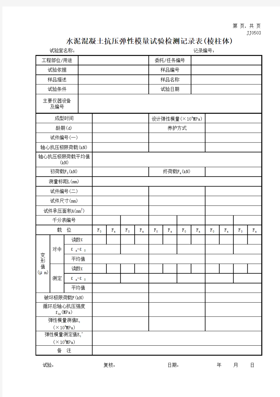 水泥混凝土抗压弹性模量试验检测记录表(棱柱体)