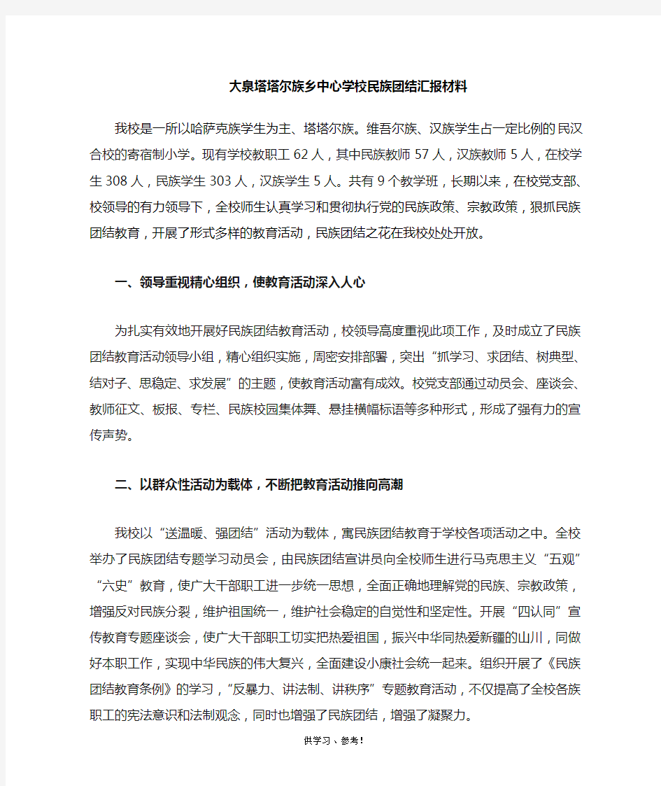 学校民族团结汇报材料