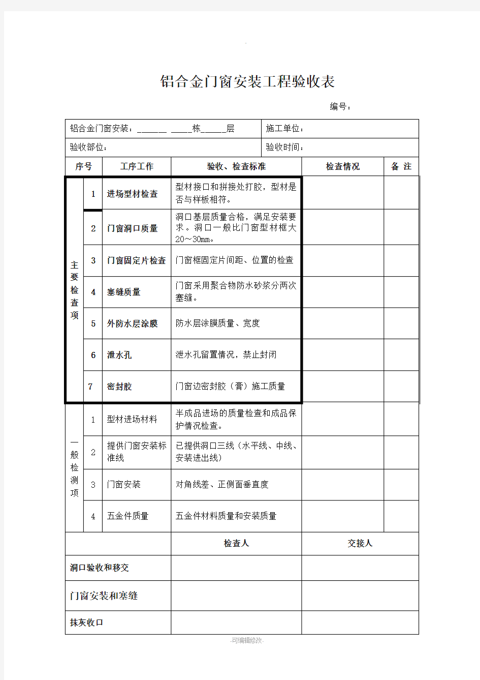 铝合金门窗验收表格