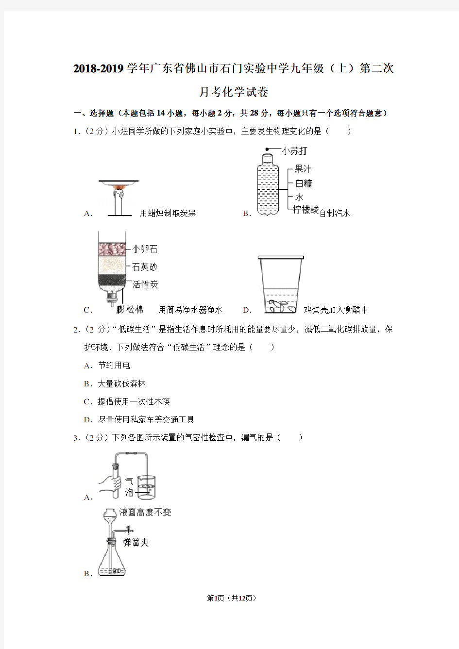 2018-2019学年广东省佛山市石门实验中学九年级(上)第二次月考化学试卷