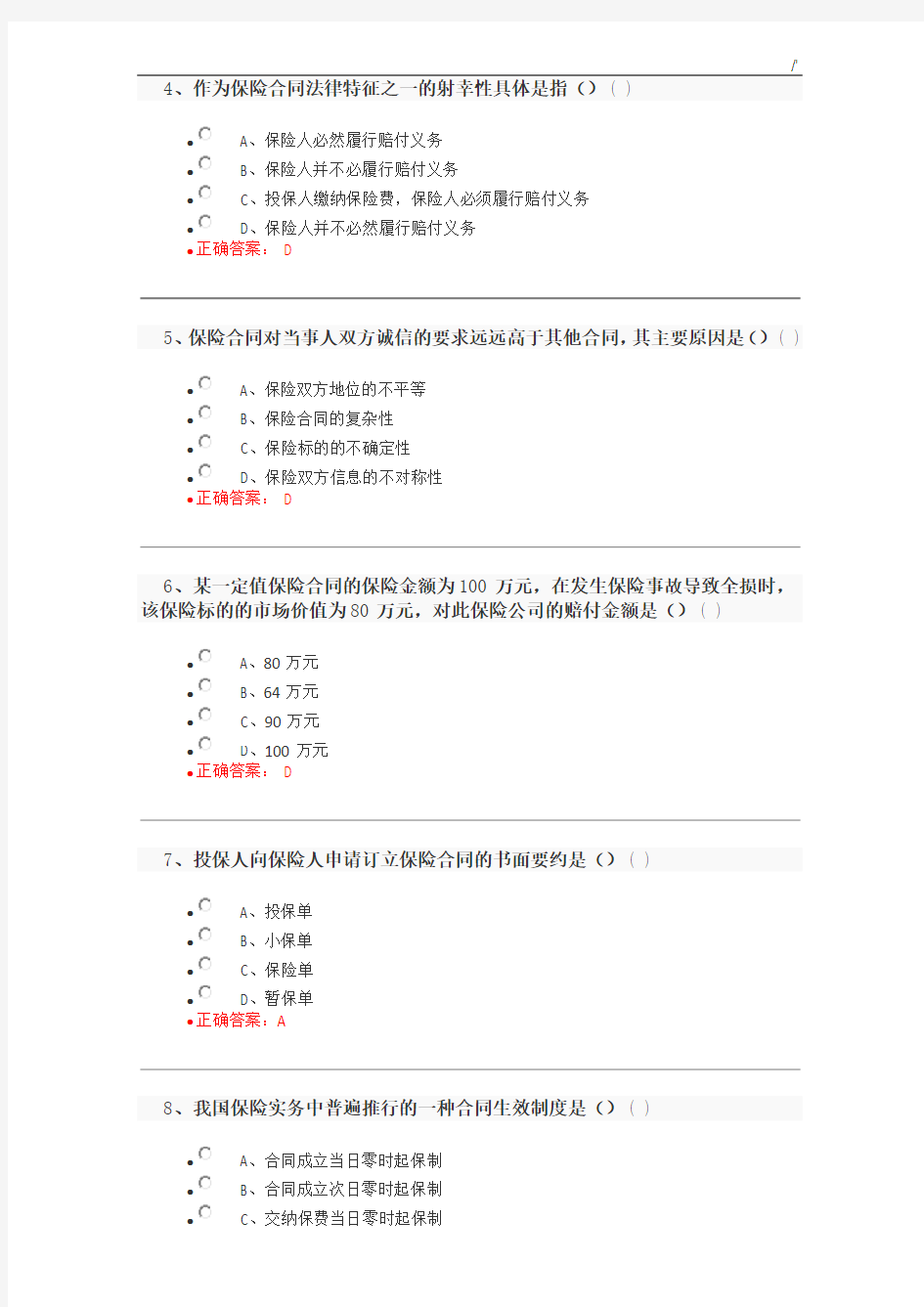 2018年度保险代理人资格考试试题及其答案解析