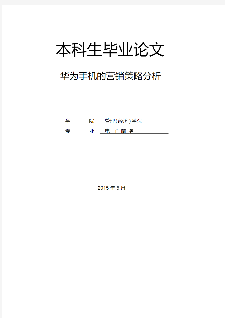 华为手机的营销策略分析(20200420185142)