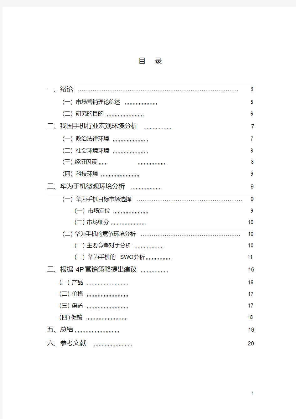 华为手机的营销策略分析(20200420185142)