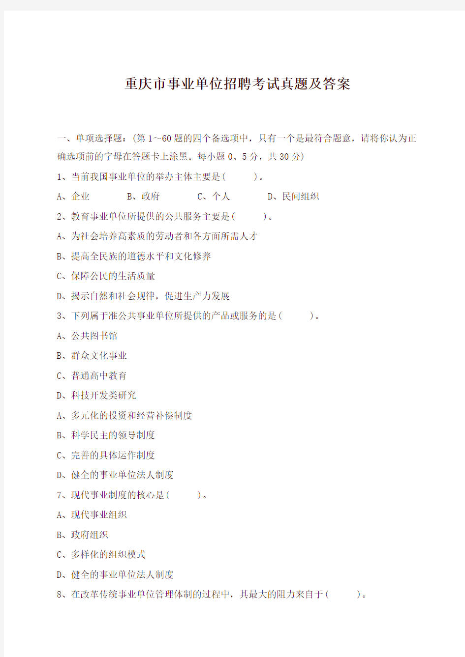 重庆市事业单位招聘考试真题及答案-强力推荐