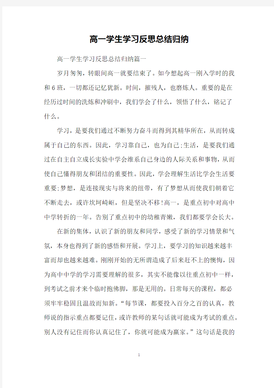 高一学生学习反思总结归纳