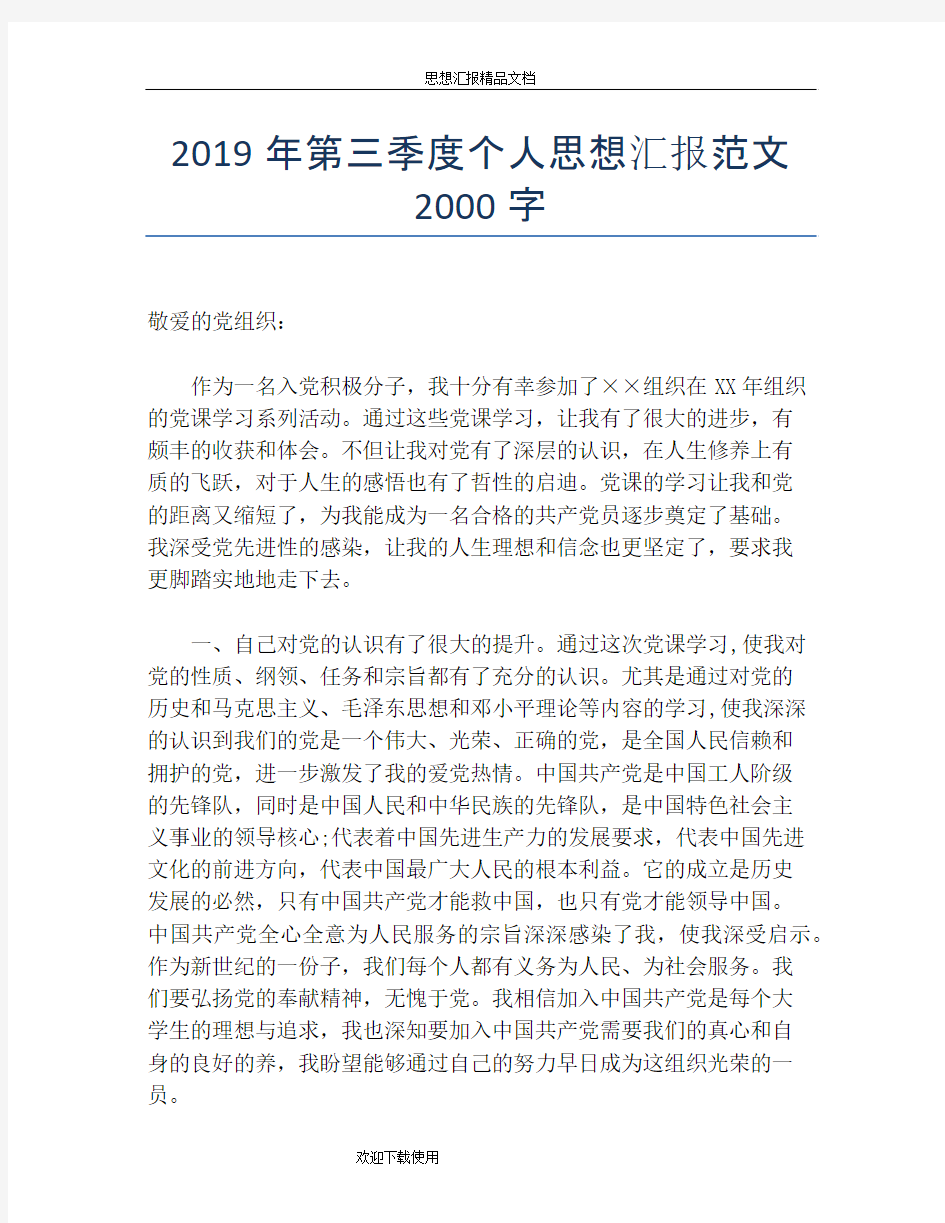 2019年第三季度个人思想汇报范文2000字