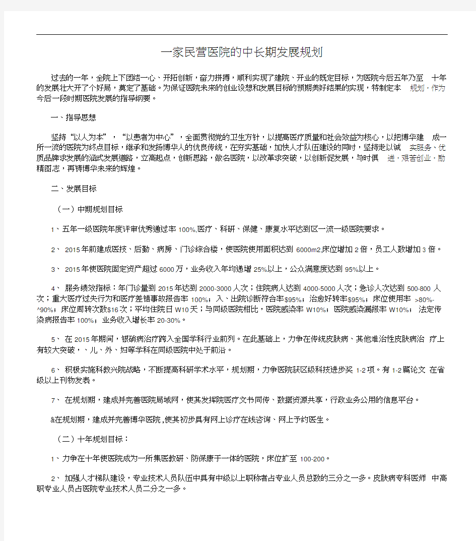 一家民营医院的中长期发展规划