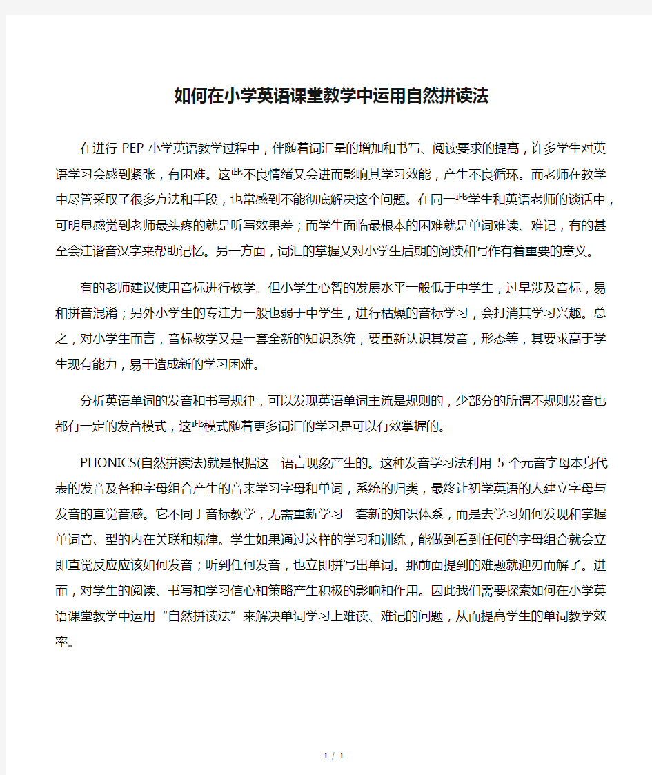 如何在小学英语课堂教学中运用自然拼读法