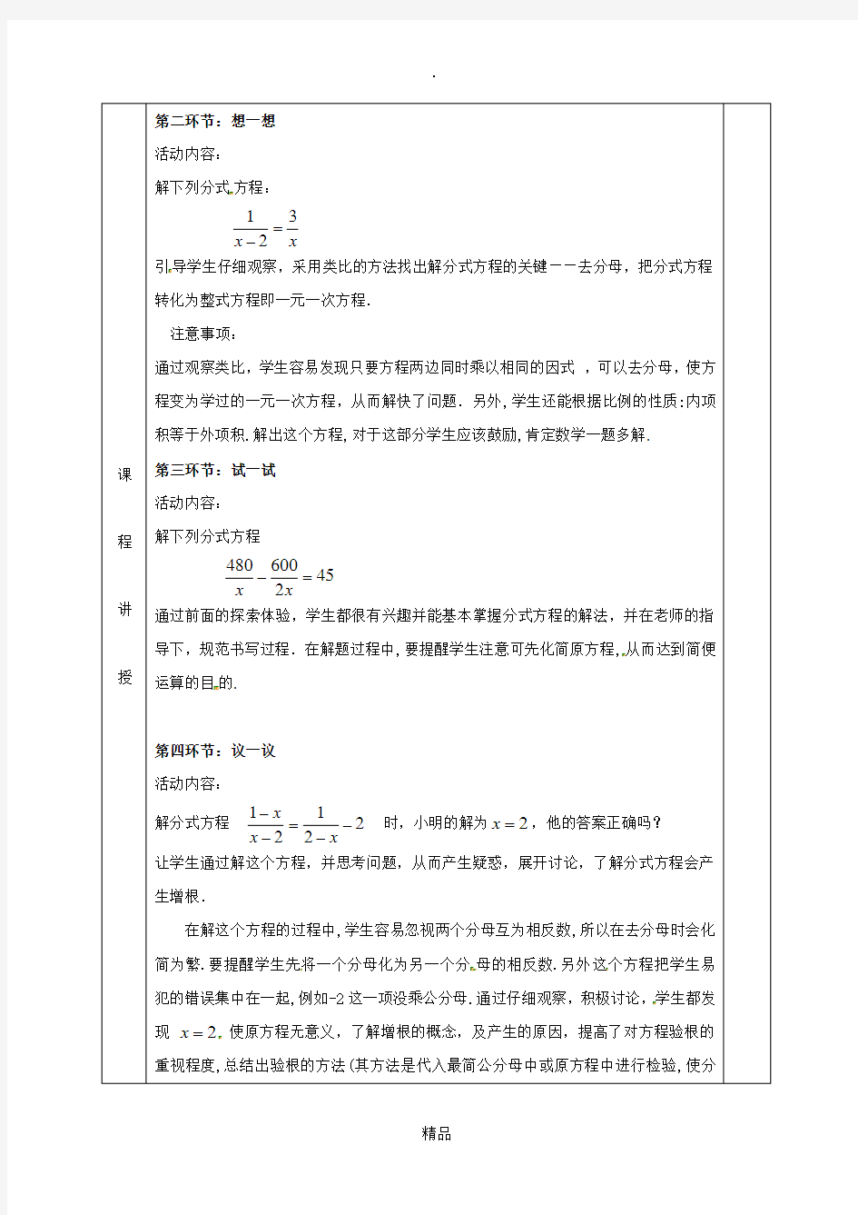 201x版八年级数学下册第5章分式与分式方程第4节分式方程二教案新版北师大版