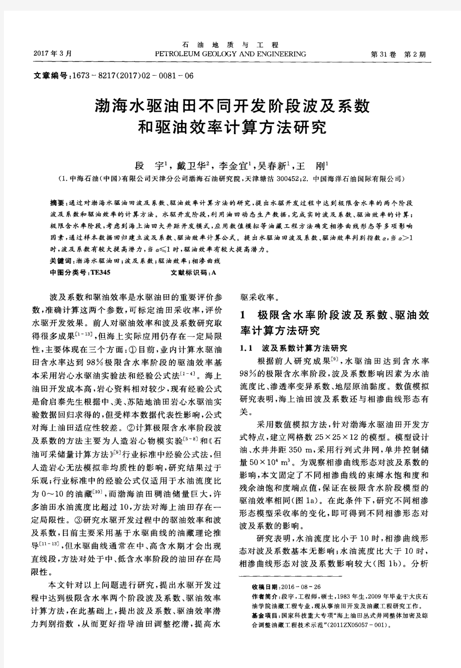 渤海水驱油田不同开发阶段波及系数和驱油效率计算方法研究