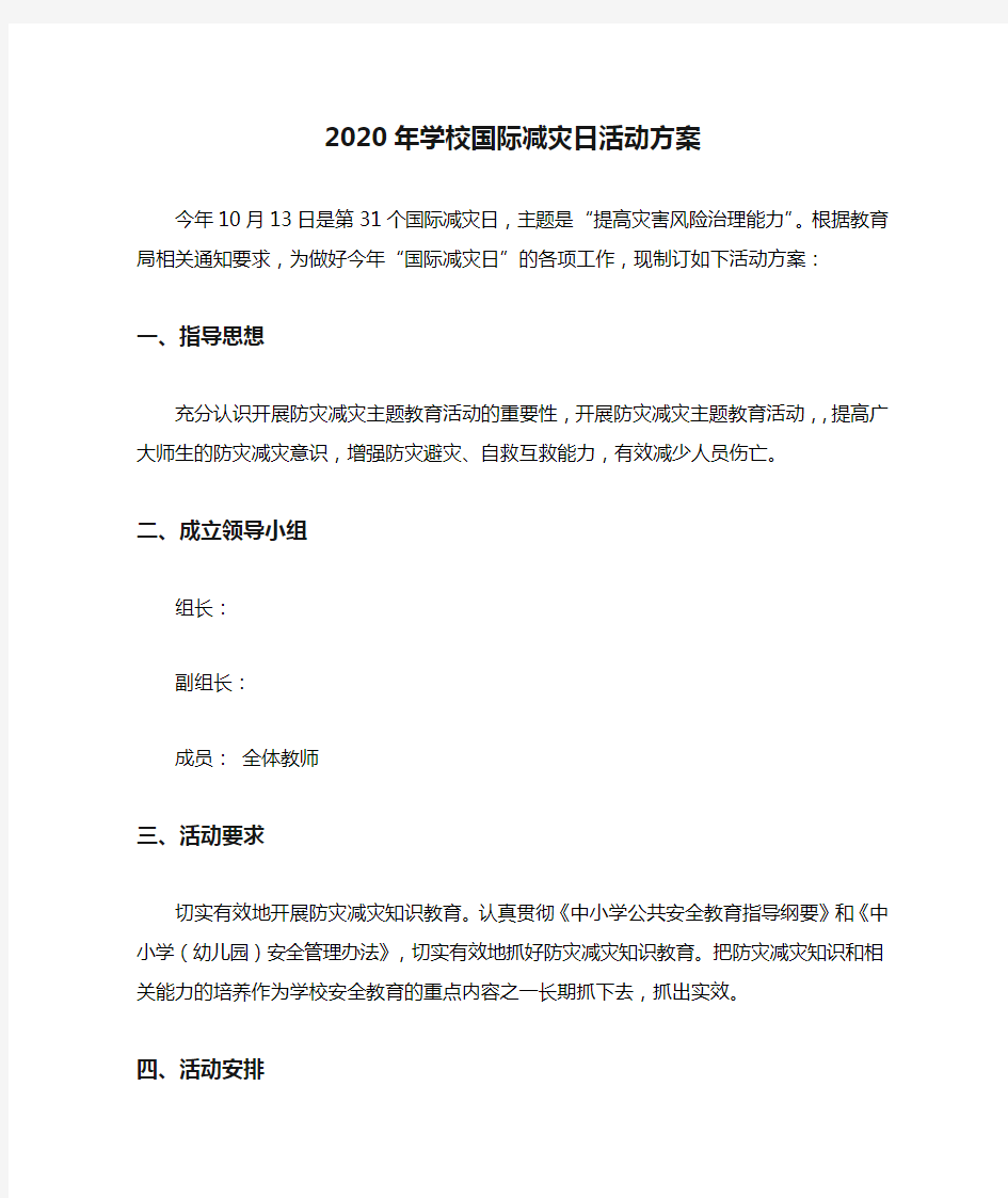 2020年学校国际减灾日活动方案