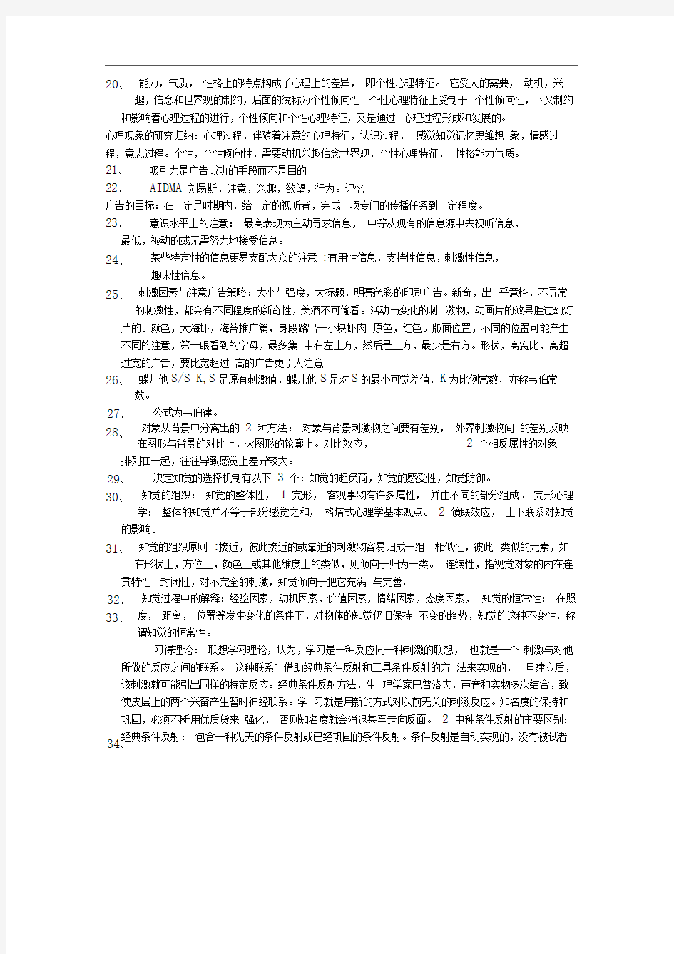 广告心理学复习资料(20200929024811)