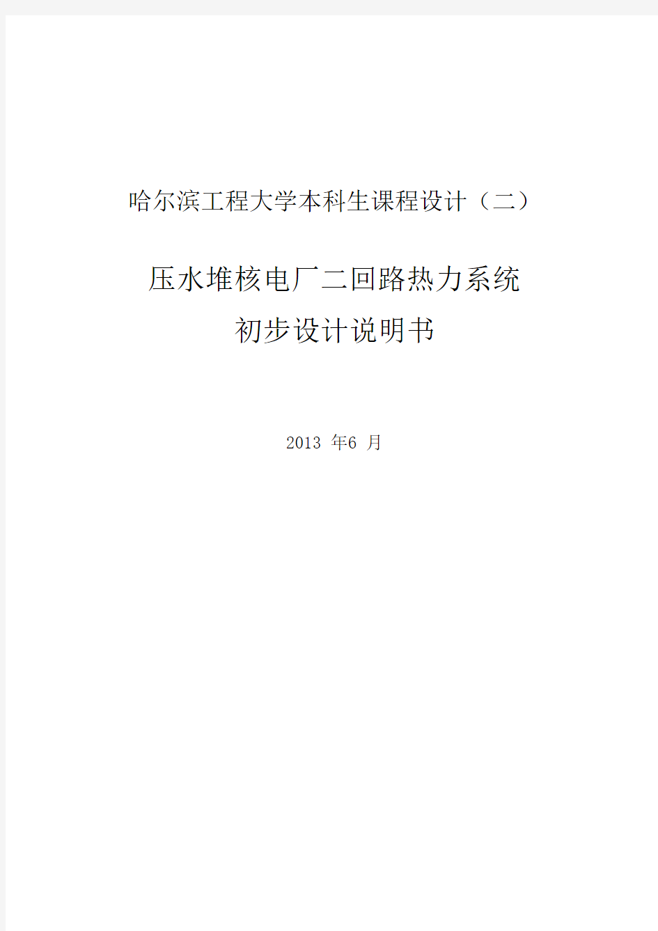 压水堆核电厂二回路热力系统概要