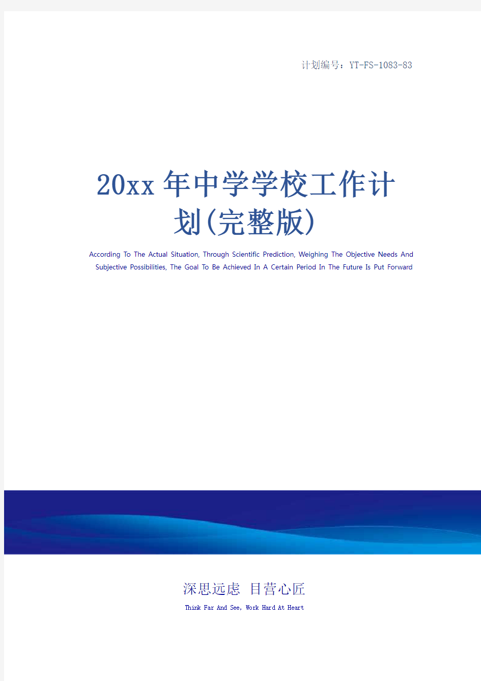 20xx年中学学校工作计划(完整版)