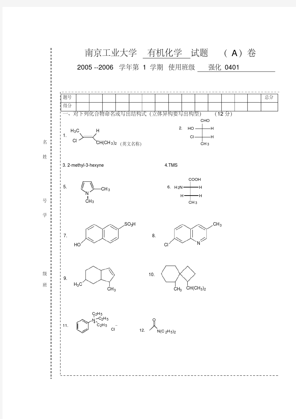 南京工业大学有机化学试卷整理集(吐血整理必做)