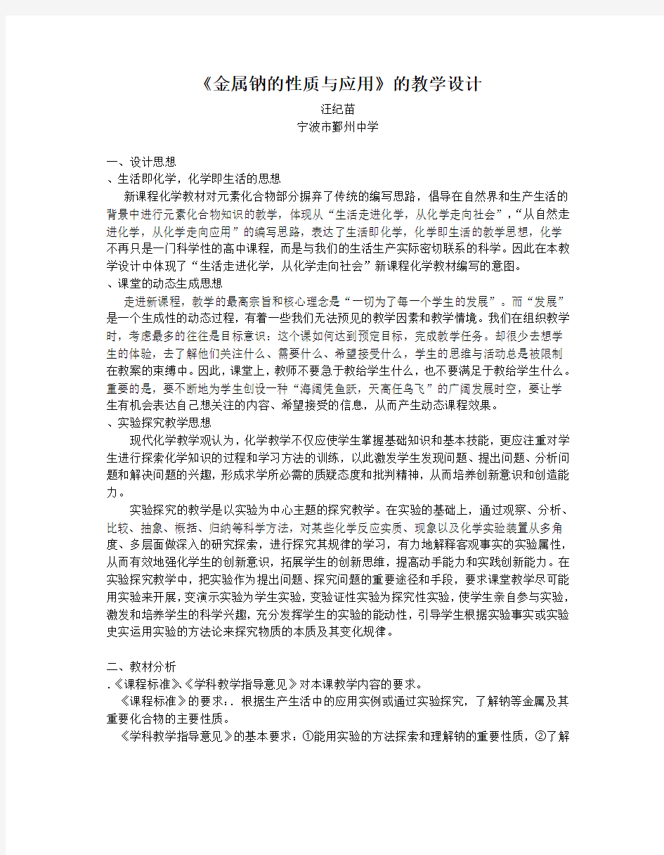 金属钠的性质与应用教学设计 苏教版(优秀教案)