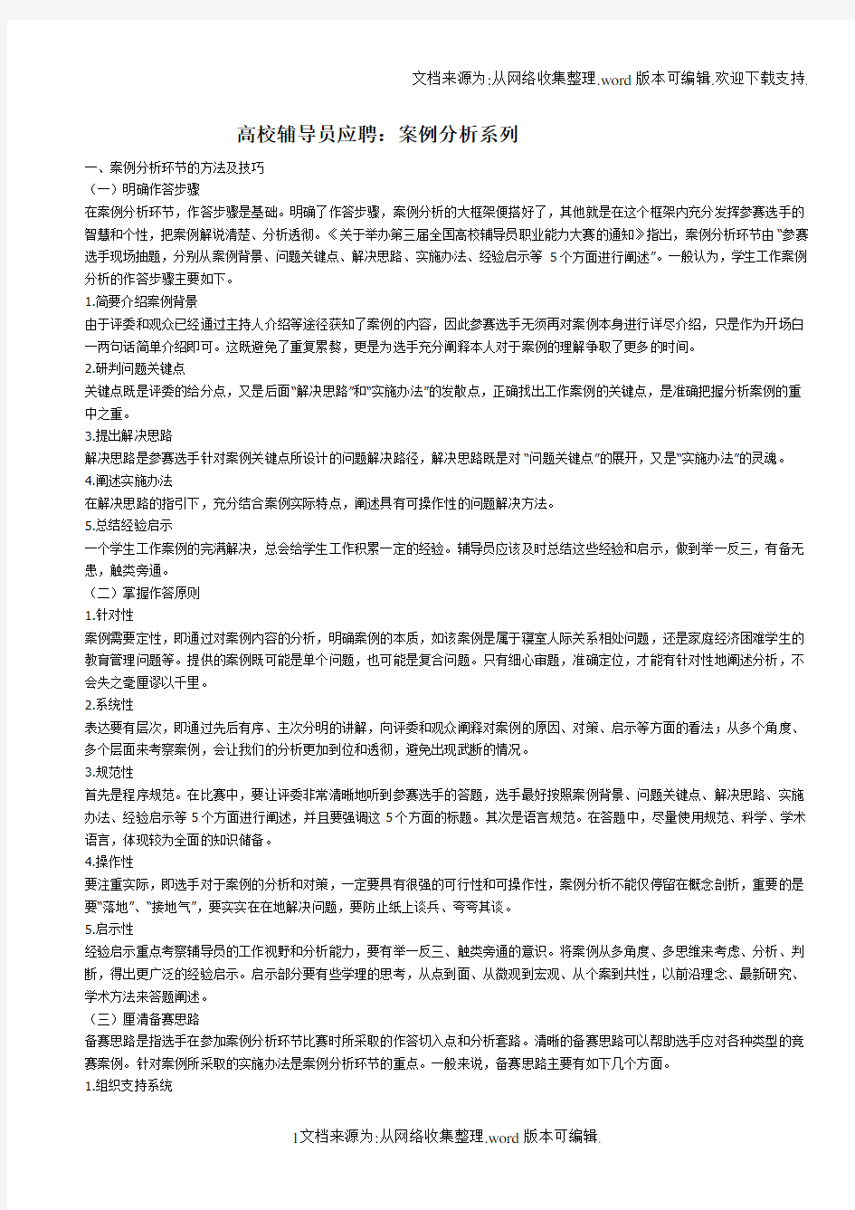 高校辅导员案例分析题库附答案(供参考)