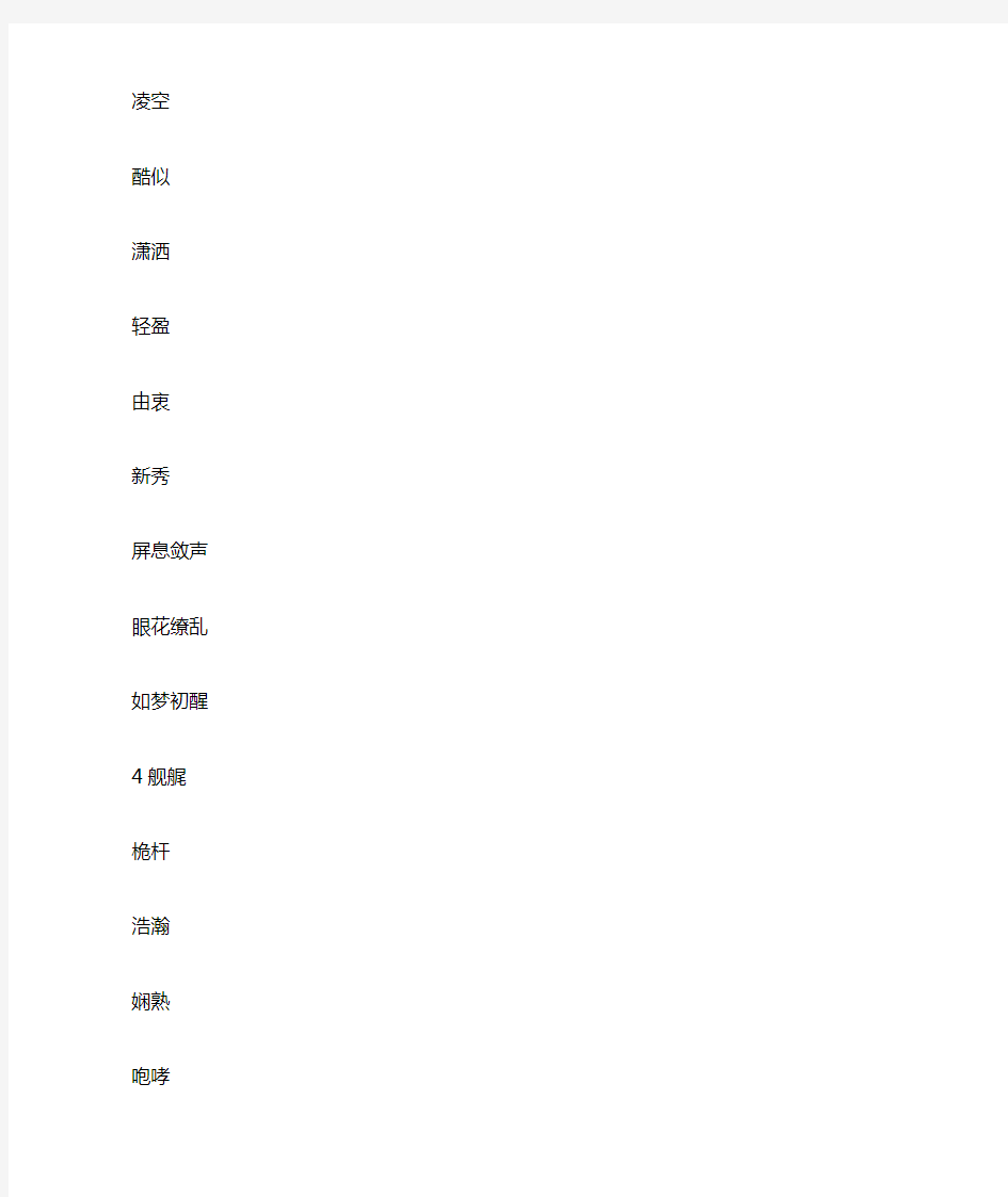 人教版语文八年级上册字帖