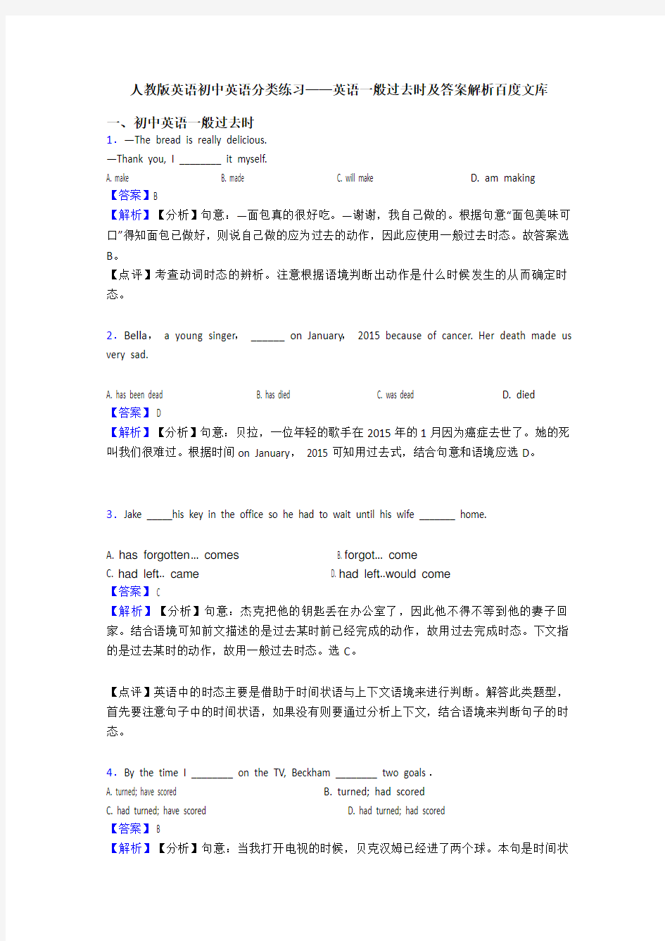 人教版英语初中英语分类练习——英语一般过去时及答案解析百度文库