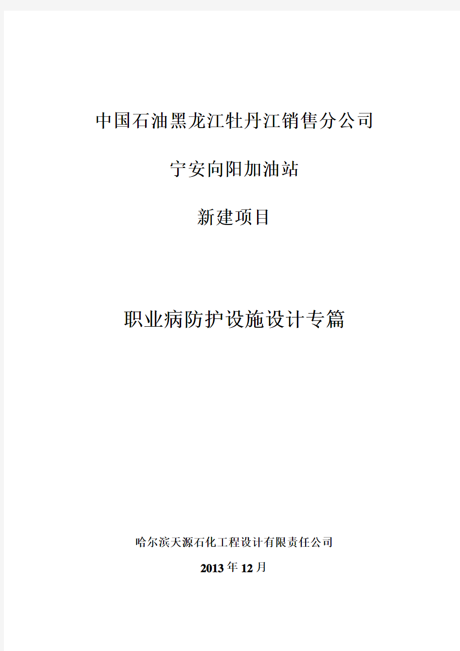 加油站(新建)职业病防护设施设计专篇