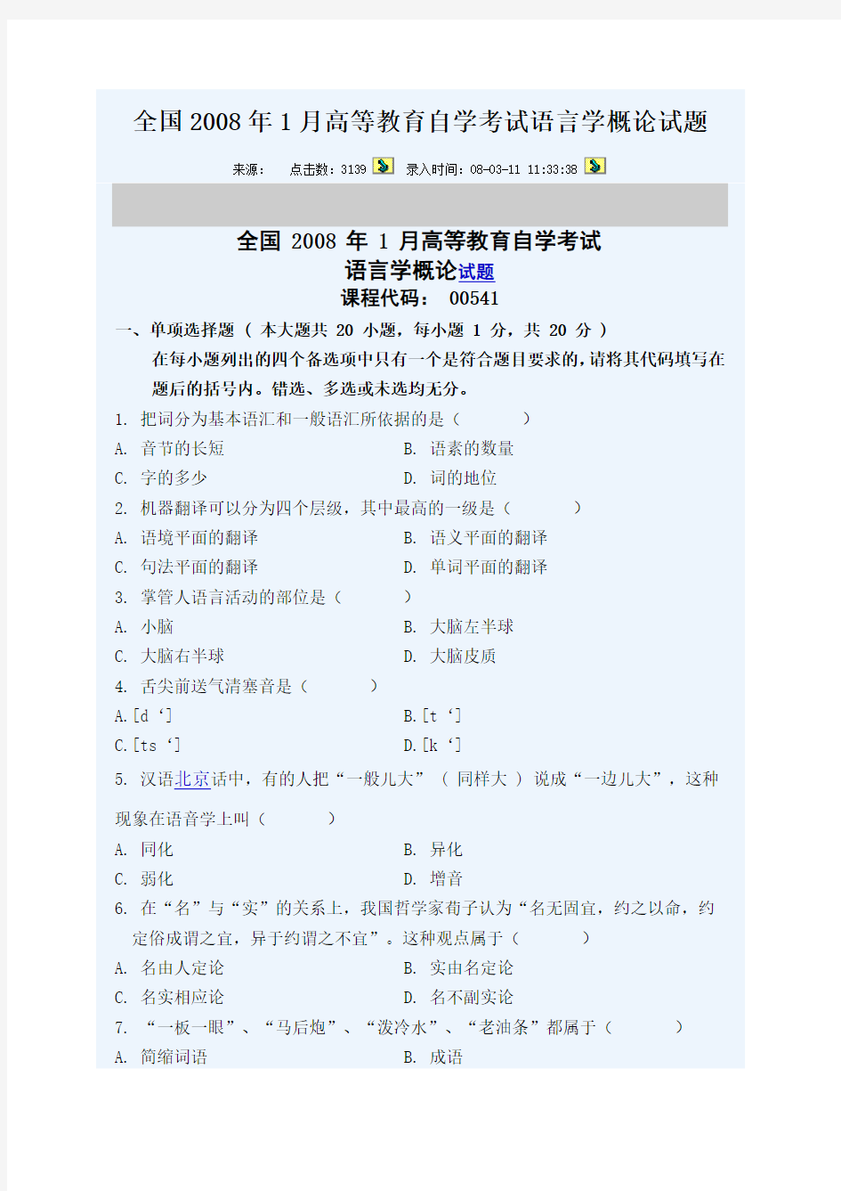 全国高等教育自学考试语言学概论考试试题